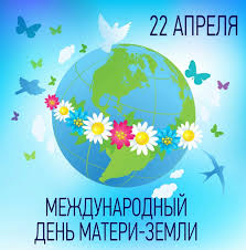 Международный день Матери-Земли
