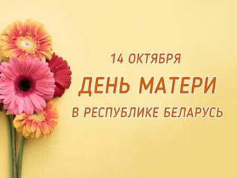  14 октября в Беларуси отмечается День Матери!