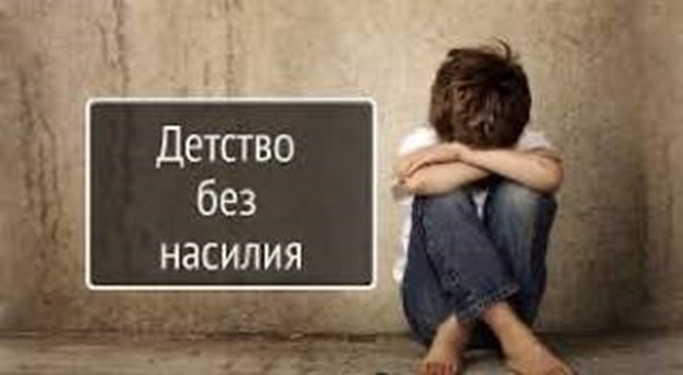 Акция  «Детство без насилия»