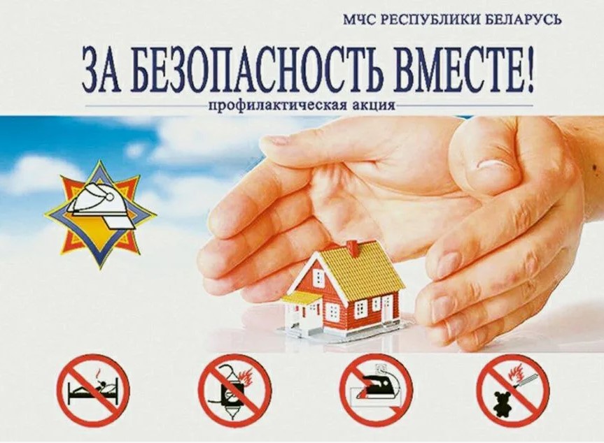 АКЦИЯ «ЗА БЕЗОПАСНОСТЬ ВМЕСТЕ!»